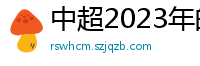 中超2023年的赛程